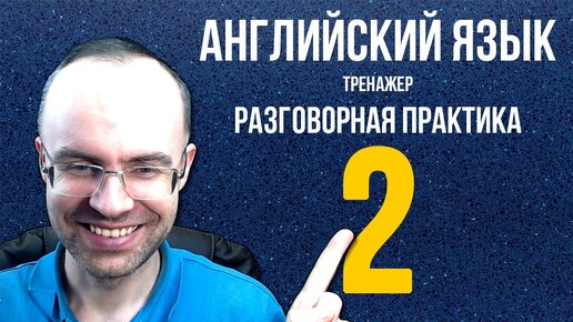 АНГЛИЙСКИЙ ЯЗЫК ТРЕНАЖЕР 2 РАЗГОВОРНАЯ ПРАКТИКА И АУДИРОВАНИЕ АНГЛИЙСКИЙ ДЛЯ НАЧИНАЮЩИХ УРОКИ