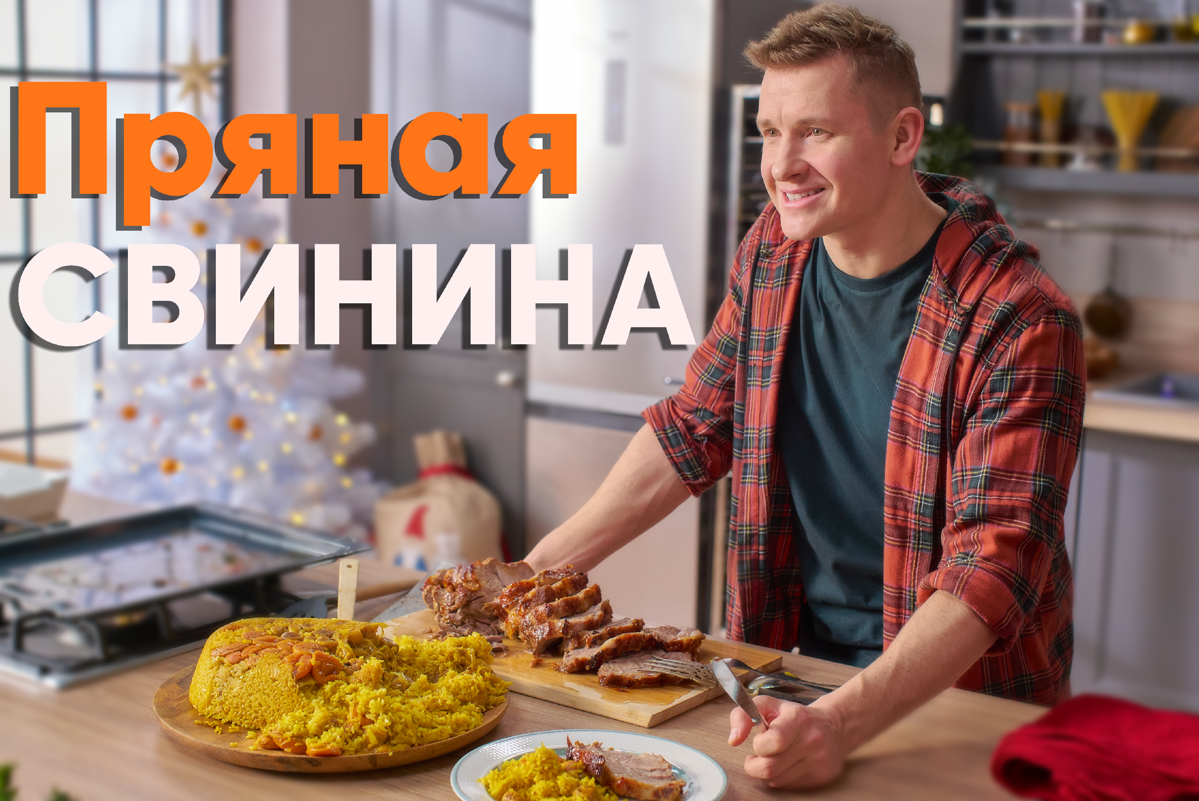 Блюдо для КАЖДОГО праздника! Рецепт РОСКОШНОЙ и ПРЯНОЙ СВИНИНЫ для всего  СТОЛА от Бельковича | Запечённая свинина | ПроСто кухня | ПроСТО кухня |  Дзен