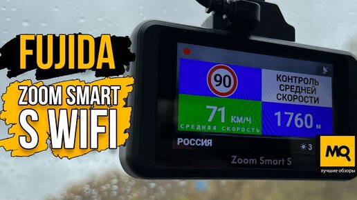 Tải video: Fujida Zoom Smart S WiFi обзор. Видеорегистратор с GPS-информатором