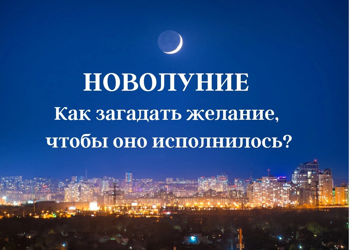 Желания исполняются