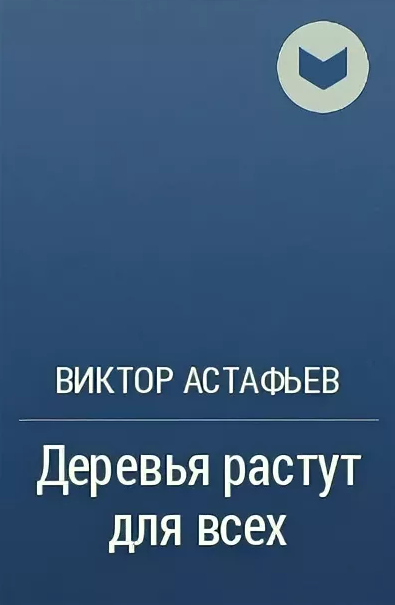 Произведение деревья растут для всех. Произведение деревья растут для всех