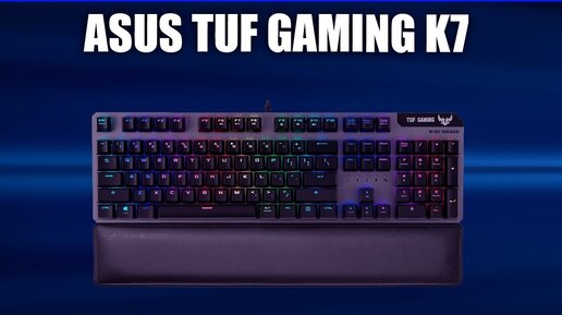 Игровая клавиатура ASUS TUF Gaming K7