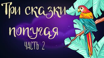 Дремота | Три сказки попугая. Часть 2 | Итальянская сказка | Аудиосказка для детей. 0+