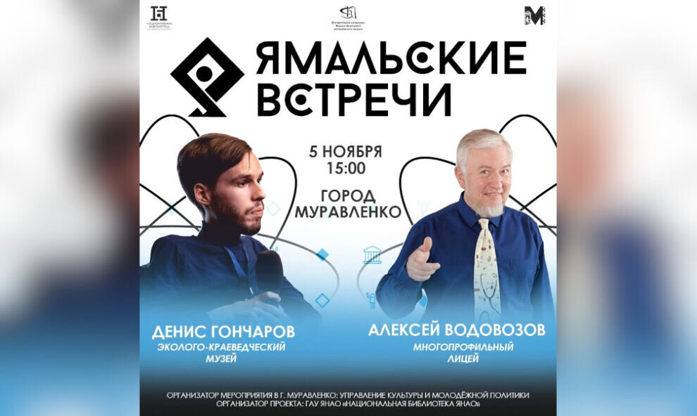   В Муравленко пройдут «Ямальские встречи» с врачом Водовозовым и основателем NOLI Music inc Гончаровым