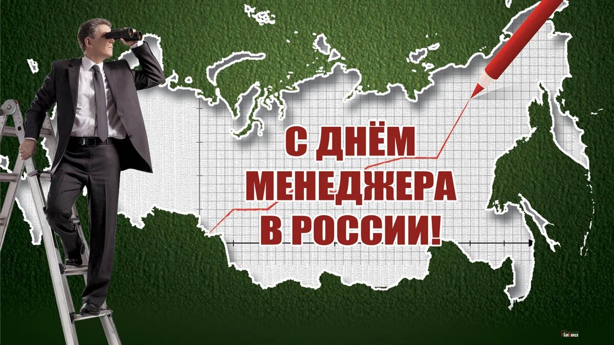 С Днем менеджера в России! Великолепные открытки от дизайнера и яркие слова  в праздник 1 ноября | Драга.Лайф | Дзен