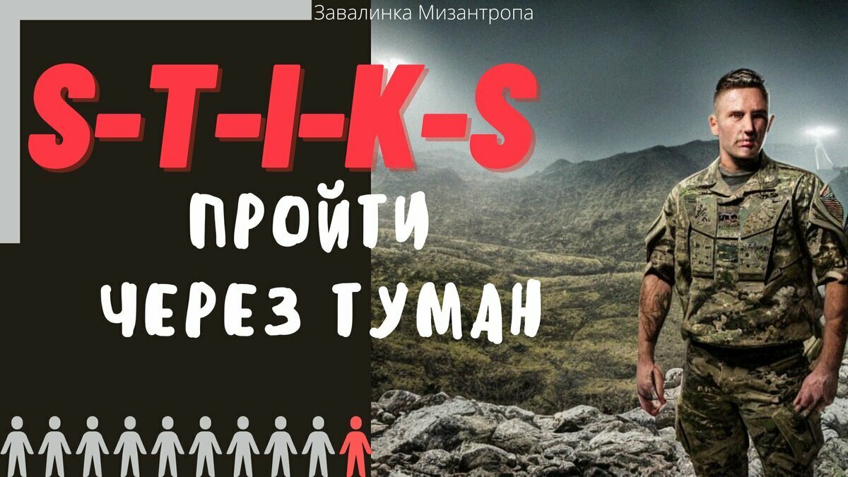 S-T-I-K-S. Пройти через туман | 16 | Завалинка мизантропа | S-T-I-K-S,  фантастика, фэнтези | Дзен