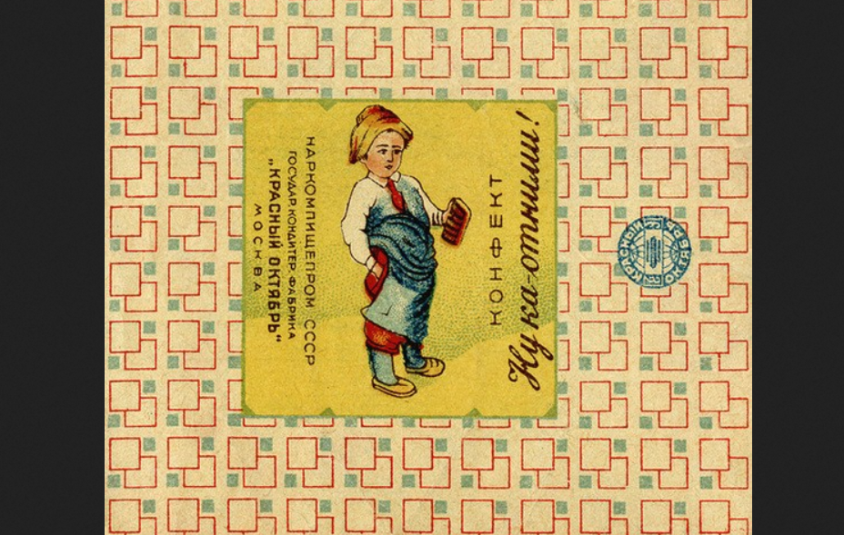 Мануил Андреев. Обертка конфет «Ну-ка отними!». Кондитерская фабрика «Красный Октябрь». 1930–40-е годы