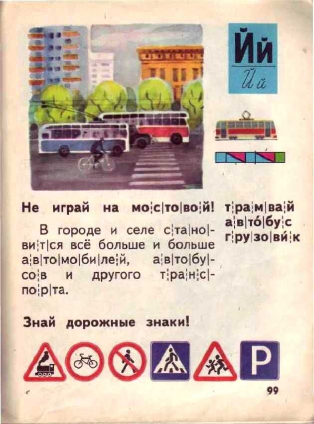      Доктор педагогических наук Всеслав Горецкий построил свой букварь не согласно алфавиту, а по частоте употребления букв в речи и на письме: открывали книгу «а» и «о», а закрывали «ь» и «ъ».-50