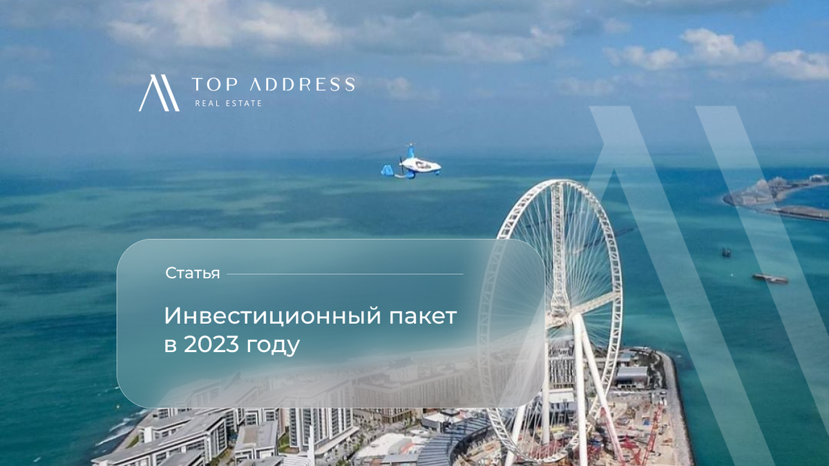 Инвестиционный пакет в 2023 году – проекты Дубая, которых ожидает рост в  цене. | Ислам Шангареев — основатель агентства недвижимости Top Address в  Дубае | Дзен