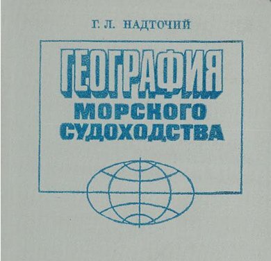 один из учебников по географии. где приведены более правильные сведения, так и осталось на совести автора.