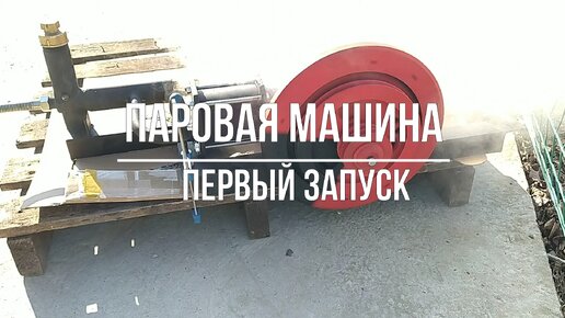 Паровая машина-первый запуск