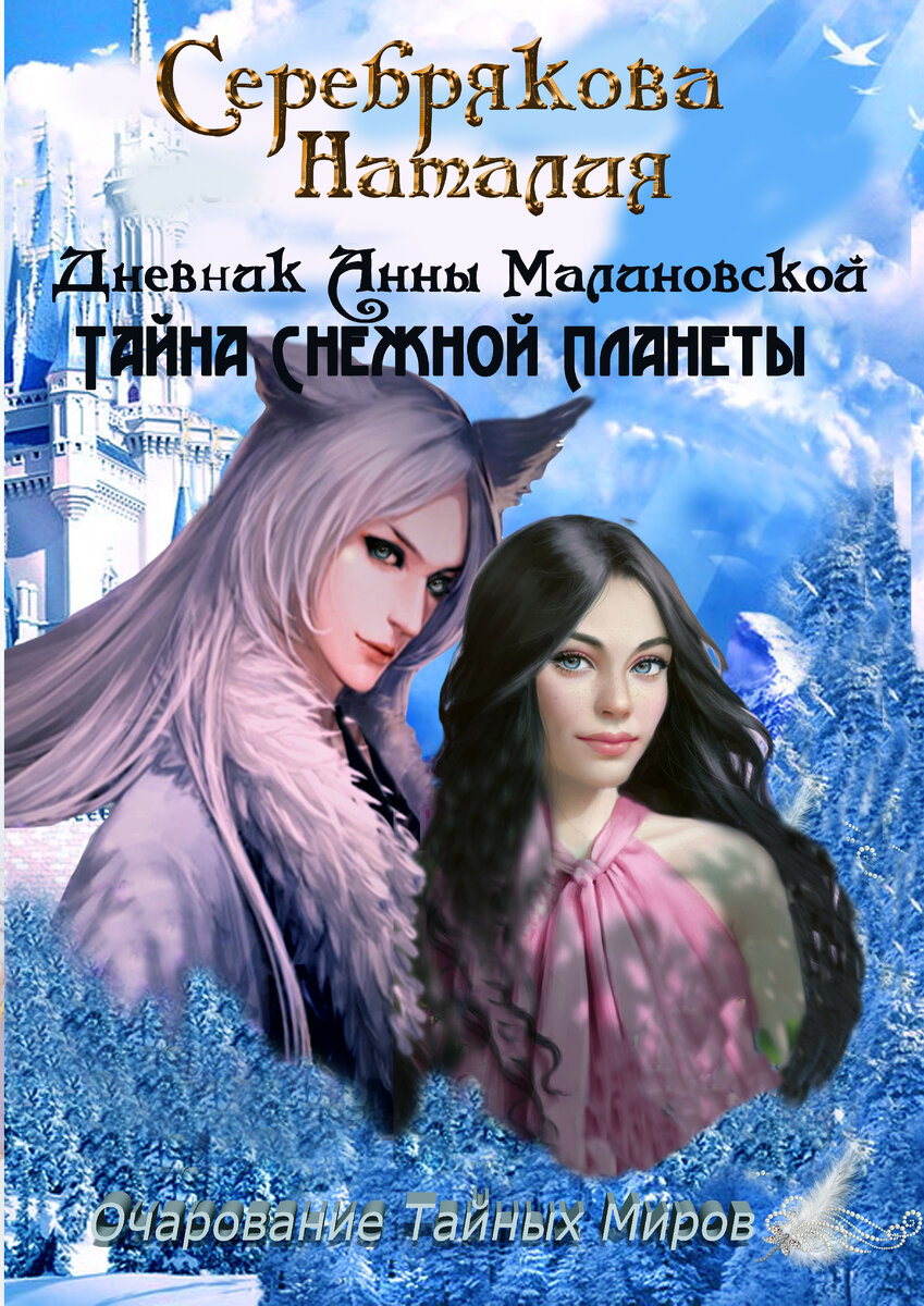 "Планета была уничтожена атомным оружием. На Земле остались только три кусочка пригодных для жизни , их называют - Куполами. И так как запасы на этих кусочках планеты не вечные, человечество с помощью нанотехнологий ищет новые пригодные для жизни планеты. Я Анна Малиновская, насолившая императору должна была быть депортирована на одну из таких планет, что бы покорять целину. Но что-то пошло не так. Теперь я нахожусь на другой планете покрытой вечными снегами, а жители планеты странные существа, которые так и норовят приобрести себе необыкновенную зверюшку." "Узнайте тайну планеты Селары вместе с Анной