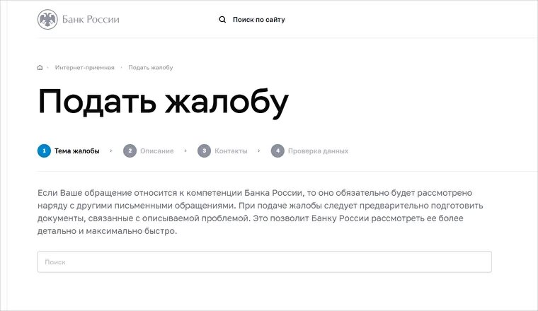 Интернет-приёмная на сайте Центробанка 