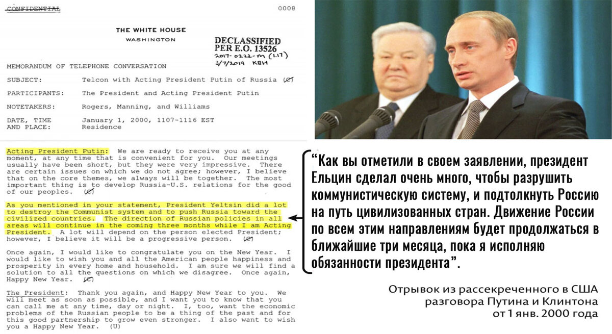 Фрагмент рассекреченной части переговоров Путина и Клинтона. С данным документом можно ознакомится по этой ссылке (стр. 118) https://clinton.presidentiallibraries.us/items/show/100505