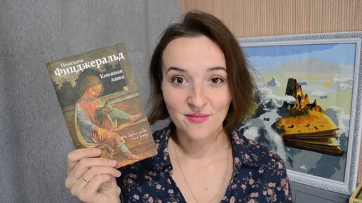 Пенелопа фицджеральд книжная лавка