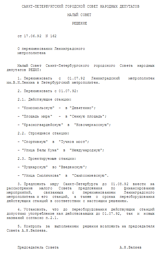 Приказ о переименовании станций 1992 года. Фото spb.media.
