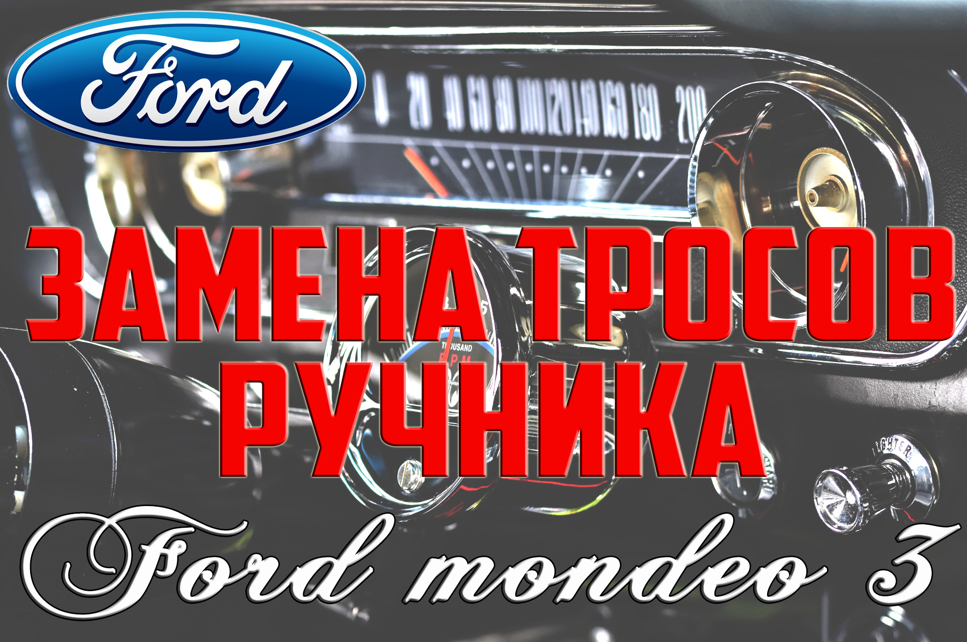 Ford Mondeo | Регулировка ручного тормоза | Форд Мондео