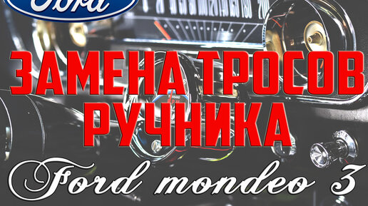 Замена или ремонт ручника Форд Фокус 3 (Ford Focus 3)