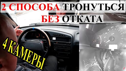 Как трогаться в горку без отката.