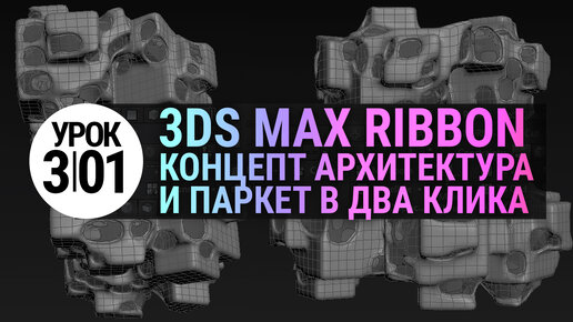 (УРОК 3.01) Архитектура и паркет в 3Ds MAX