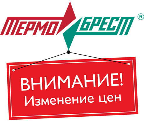 (!) Доводим до Вашего сведения, что с 15 апреля 2022 г. вступают в силу изменения цен на продукцию СП «ТЕРМОБРЕСТ» ООО (!)