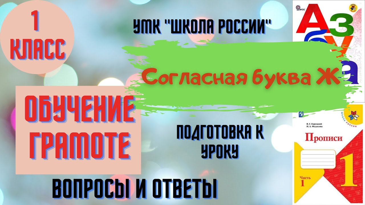 Урок 50 Согласная буква Ж. 1 класс Азбука Прописи УМК 