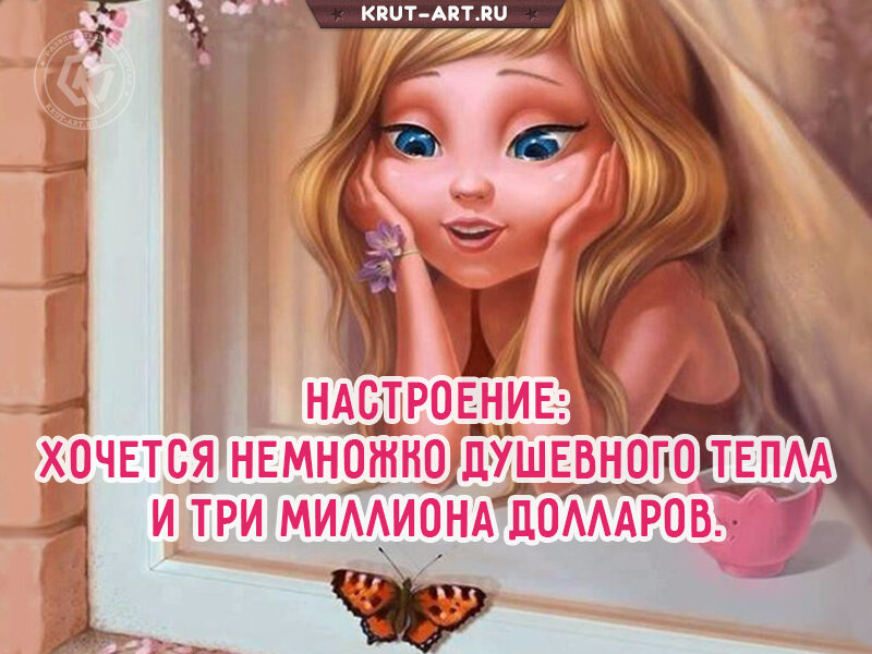 Смешная Настроение: хочется немножко душевного тепла и три миллиона долларов.