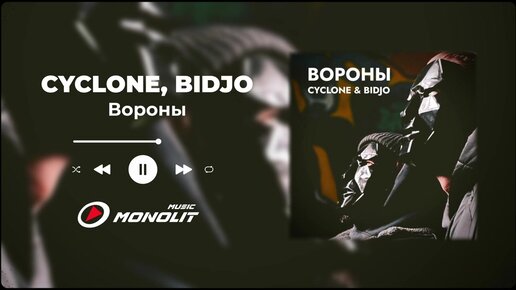 CYCLONE, BIDJO - Вороны (Audio)