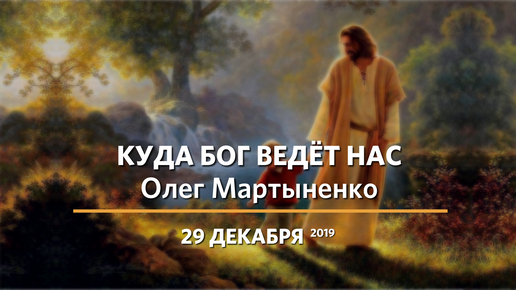 Олег Мартыненко | Куда Бог ведет нас | 29.12.2019