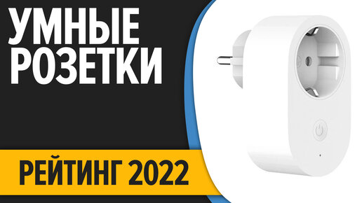 ТОП—7. Лучшие умные розетки. Рейтинг 2022 года!