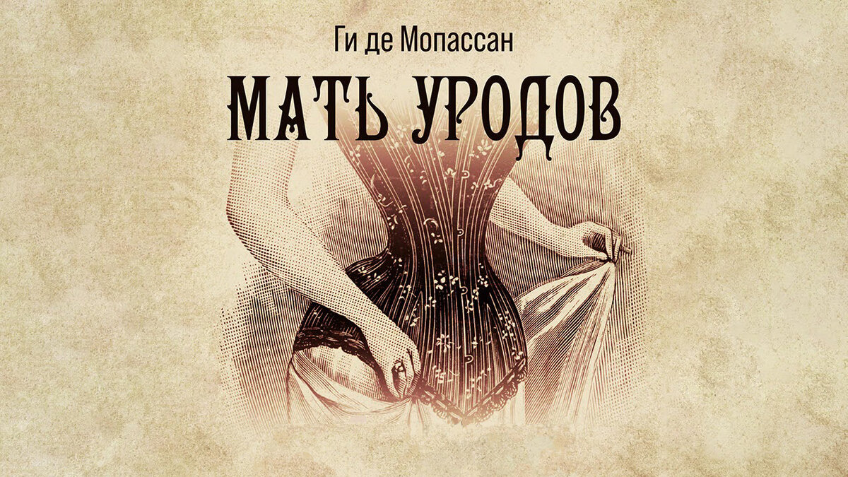 Афиша одноимённого театрального спектакля.