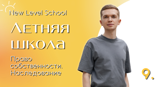 Право собственности. Наследование | Онлайн-школа New Level School