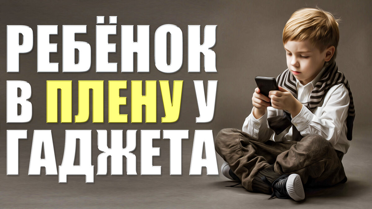 Запретить их совсем?! Контролировать?! Запрещая что-то совсем, мы еще больше подогреем интерес ребенка к этому. Поэтому это не наш способ! Так что же нам делать?!