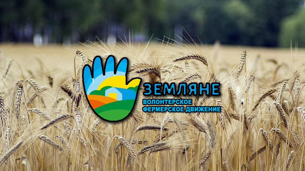 Проект земляне волонтерское фермерское движение