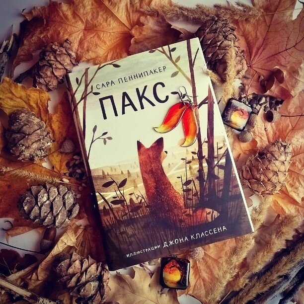Книга "Пакс"