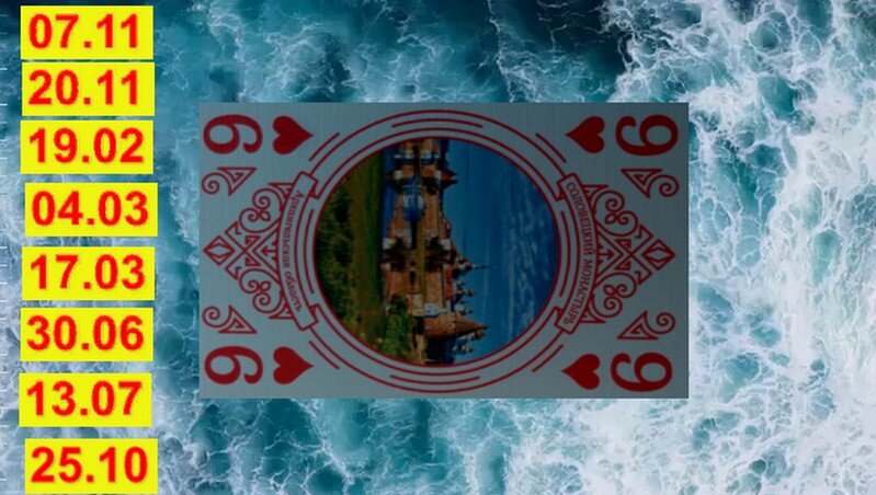 Девятка Черв соответствует тем, кто родился 7 и 11 ноября, 19 февраля, 4 и 17 марта, 30 июня, 13 июля и 25 октября.