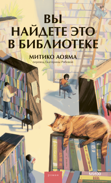 Обложка книги Митико Аояма "Вы найдете это в библиотеке"