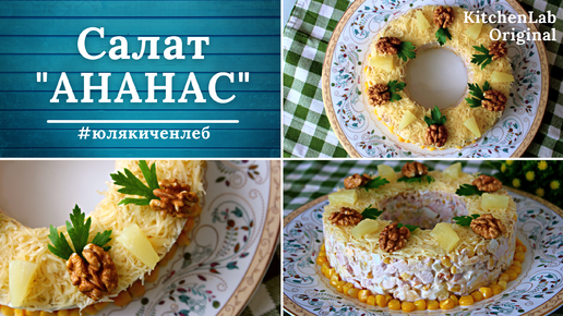 10 очень вкусных салатов с ананасом