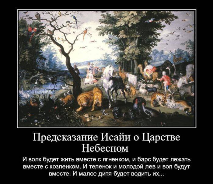 Пророк Исаия: «И корова будет пастись с медведицею, и детеныши их будут лежать вместе…» Источник: https://yandex.ru/images/search?pos=1&img_url=http%3A%2F%2Fgdp3podolsk.ru%2Fblog%2Fwp-content%2Fuploads%2F2022%2F11%2Fest-zhivotnix-bessmertnaya-e01d1b.jpg&text=Тогда%20волк%20будет%20жить%20вместе%20с%20ягненком%2C%20и%20барс%20будет%20лежать%20вместе%20с%20козленком%3B%20и%20теленок%2C%20и%20молодой%20лев%2C&lr=38&rpt=simage&source=serp