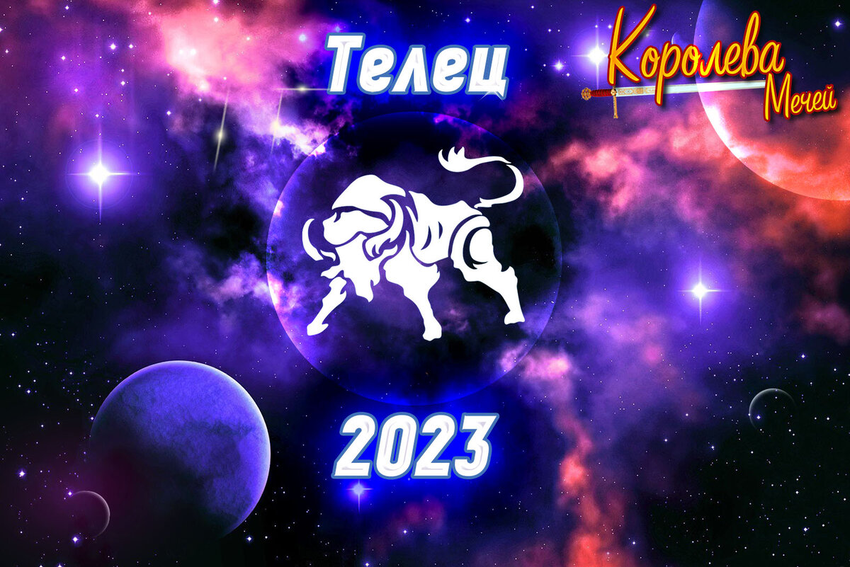 Гороскоп на 2023 год телец