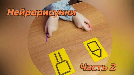 Нейропсихологические рисунки. Часть 2.