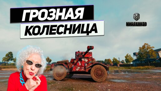 Panhard AMD 178B - 1 Снаряд Не Повод Отменять Победу ! 11 друзей Зины Никифоровны Оушен !