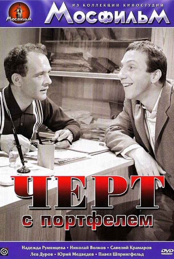 Обложка диска фильма «Чёрт с портфелем» (1966)