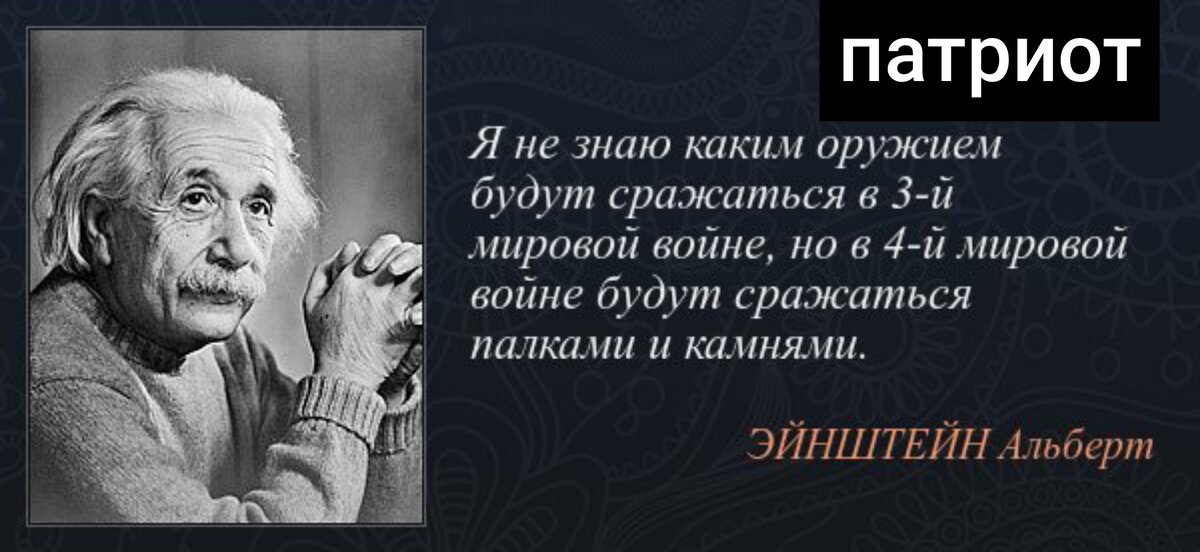 Какие авторские мысли о войне высказывают. Цитата Эйнштейна про войну. Мудрые цитаты о войне.