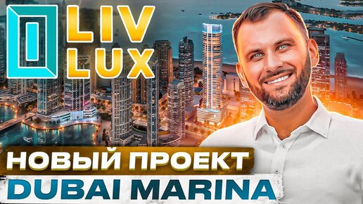 LIV LUX: новый СТАРТ апартаменты на ДУБАЙ МАРИНЕ / Недвижимость Дубая