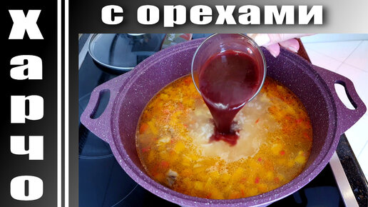 Суп харчо из говядины с рисом