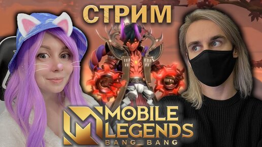 ИГРАЕМ С ЙОШИ В MOBILE LEGENDS!