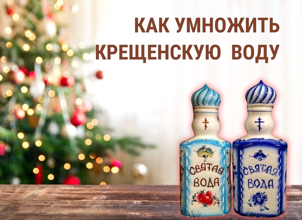 Как использовать крещенскую воду дома. Святая вода. Святая вода на крещение. Как использовать крещенскую воду дома. Крещенская вода в бутылках.