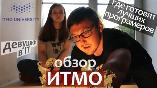 Descargar video: ИТМО университет. Девушки в IT. Где готовят лучших программистов в мире