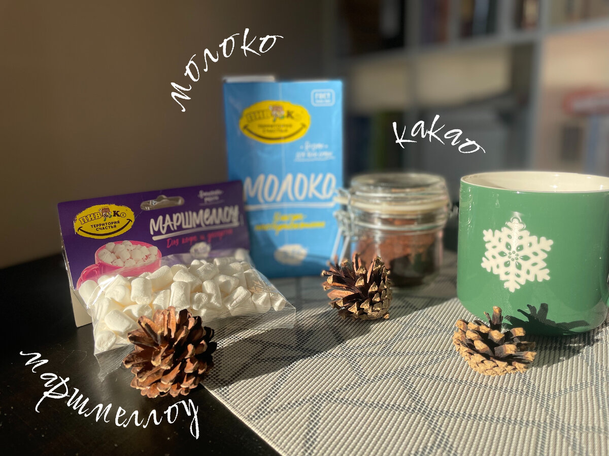 Базовый набор: большая кружка, какао, молоко и маршмеллоу из Пив&Ко! Все остальные ингредиенты - смотрите в рецептах. Но обещаем, там ничего сложного :) 